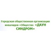 Городская общественная организация инвалидов «Общество «ДАУН СИНДРОМ», г.Новосибирск